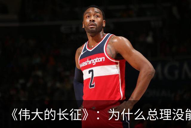 《伟大的长征》：为什么总理没能阻止博古和李德犯军事指挥错误？