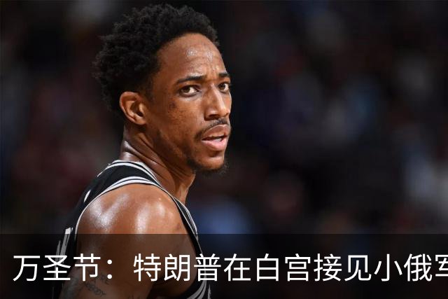 万圣节：特朗普在白宫接见小俄军，痛苦尖叫的乌克兰父亲