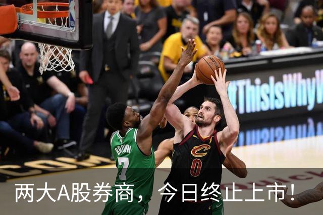两大A股券商，今日终止上市！