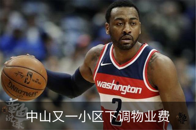 中山又一小区下调物业费