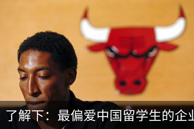了解下：最偏爱中国留学生的企业？