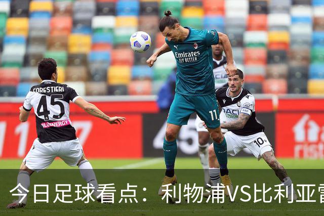 今日足球看点：利物浦VS比利亚雷亚尔，曼城VS雅典AEK，斯图加特VS马德里竞技，波尔图VS埃因霍温