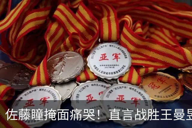 佐藤瞳掩面痛哭！直言战胜王曼昱夺冠，透露战胜陈幸同原因