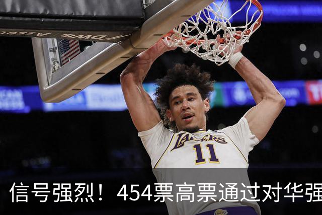 信号强烈！454票高票通过对华强硬提案，中国这回要做好最坏打算