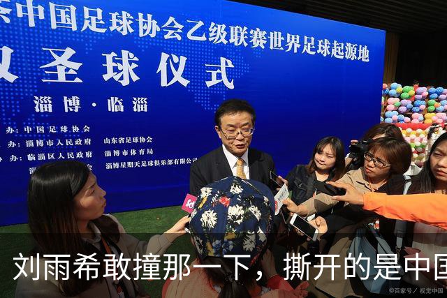 刘雨希敢撞那一下，撕开的是中国女足选了二十年的漏斗！