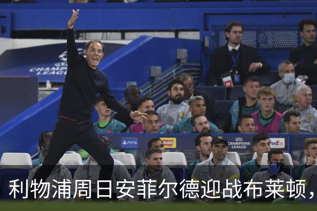 利物浦周日安菲尔德迎战布莱顿，预计改打4-2-3-1