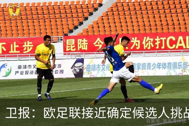 卫报：欧足联接近确定候选人挑战因凡蒂诺，温格未进入最终候选