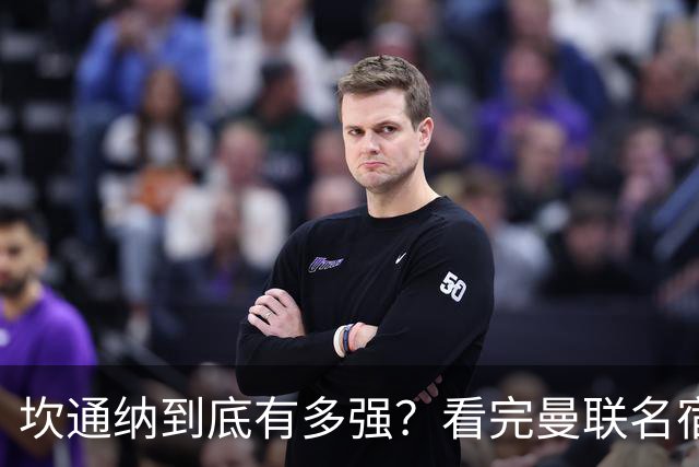 坎通纳到底有多强？看完曼联名宿的评价，才能理解他的特殊地位