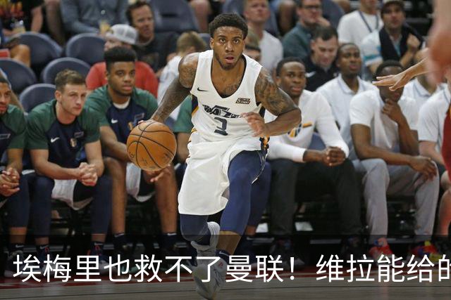埃梅里也救不了曼联！维拉能给的转会决策权，根本不在曼联主帅手中