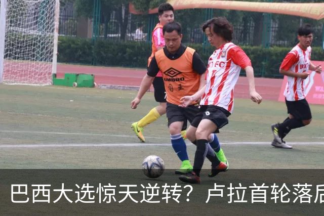 巴西大选惊天逆转？卢拉首轮落后200万票，第二轮能翻盘吗