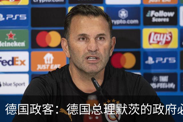 德国政客：德国总理默茨的政府必须辞职，以便让德国重新拥有未来