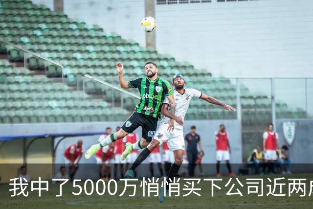 我中了5000万悄悄买下公司近两成股份，老板开会宣布大裁员，我头一个举手，几天后老板登门求我