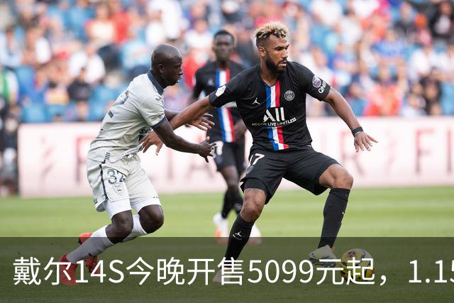 戴尔14S今晚开售5099元起，1.15kg配61.2Whr电池