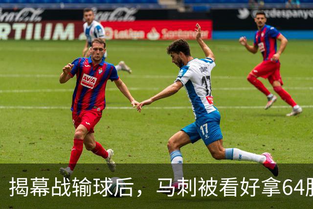 揭幕战输球后，马刺被看好拿64胜却仍非联盟第一