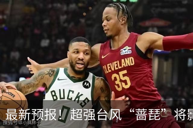 最新预报！超强台风“蔷琵”将影响江苏