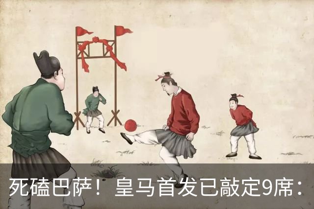 死磕巴萨！皇马首发已敲定9席：穆帅3套方案，仅剩2处悬念