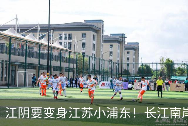 江阴要变身江苏小浦东！长江南岸的新风口来了