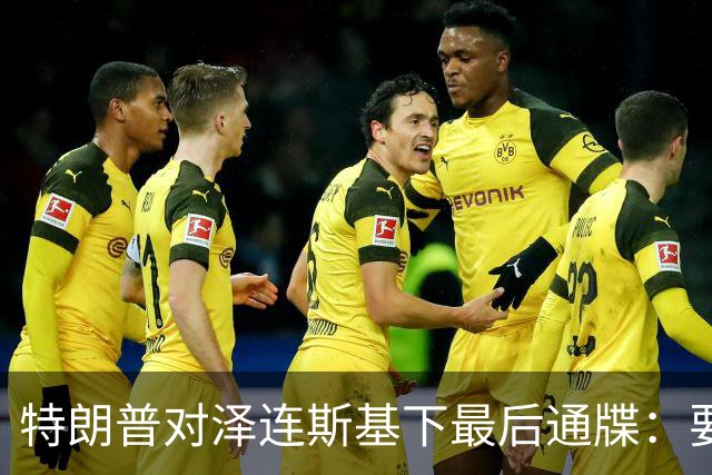 特朗普对泽连斯基下最后通牒：要么乖乖投降，否则后果非常糟糕