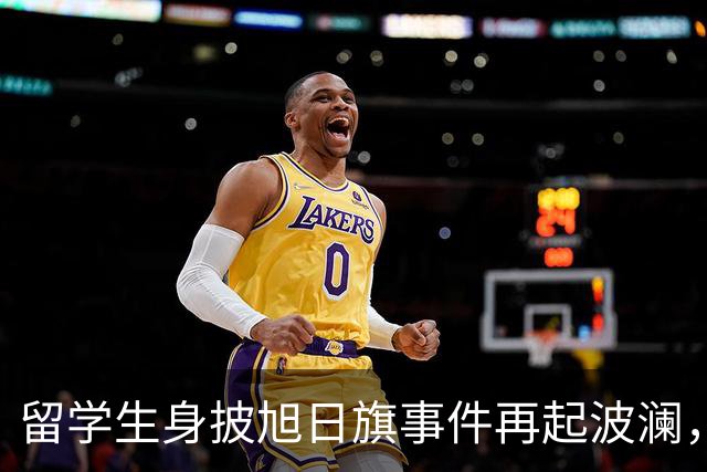 留学生身披旭日旗事件再起波澜，竟然有企业公开站台