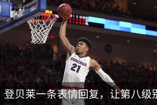 登贝莱一条表情回复，让第八级别球队“蹭”上了金球奖红毯