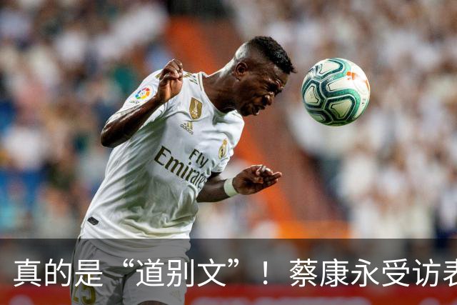 真的是“道别文”！蔡康永受访表态：不太会去大陆，感念大陆粉丝