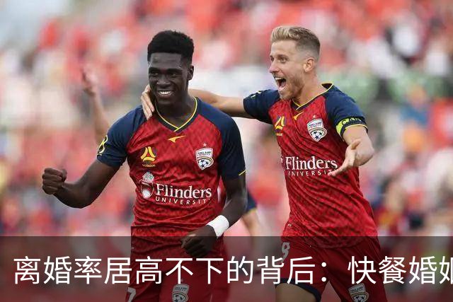 离婚率居高不下的背后：快餐婚姻，正在让普通家庭“倾家荡产”