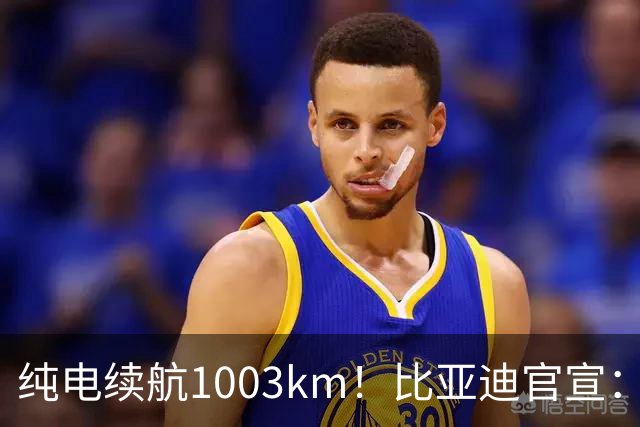 纯电续航1003km！比亚迪官宣：10月31日新车亮相