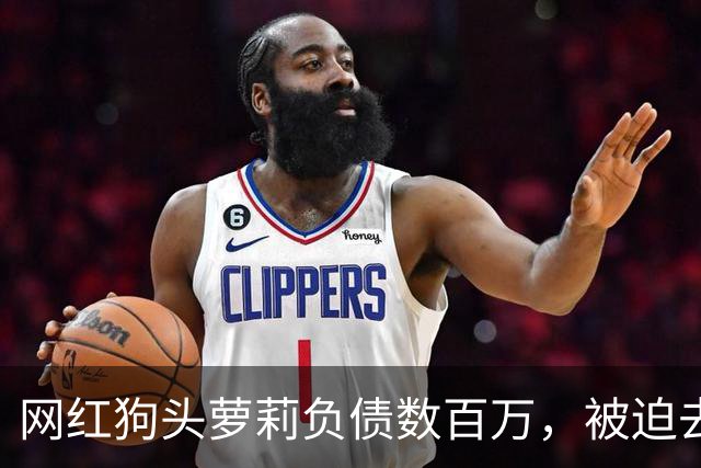 网红狗头萝莉负债数百万，被迫去足疗店当前台赚钱，求粉丝别嫌弃