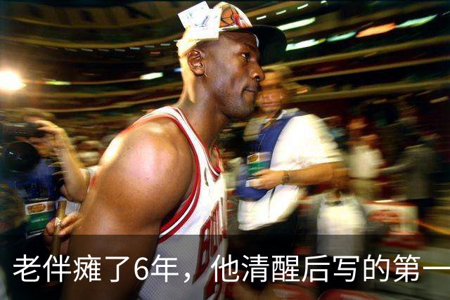 老伴瘫了6年，他清醒后写的第一张纸条，是让我把存折交给他儿子