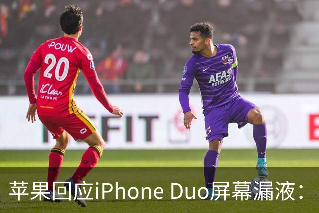 苹果回应iPhone Duo屏幕漏液：门店配件备货不足，送修等待时间较长，如果是产品本身质量问题，用户不用支付任何费用