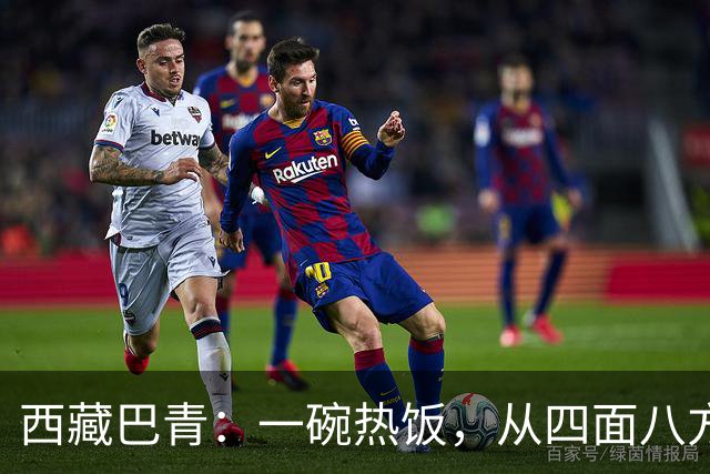 西藏巴青：一碗热饭，从四面八方赶来