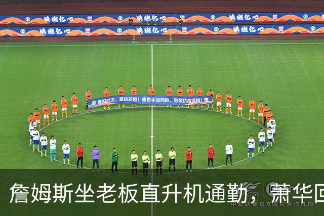 詹姆斯坐老板直升机通勤，萧华回应：完全没问题