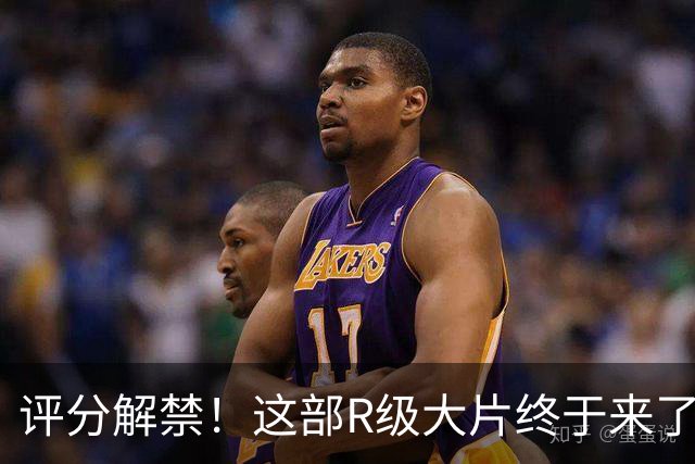 评分解禁！这部R级大片终于来了