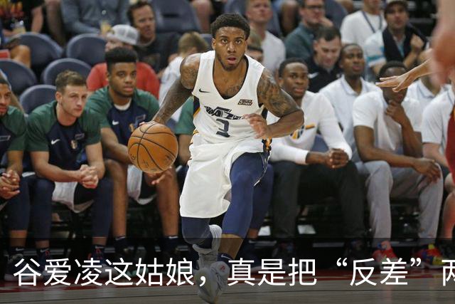 谷爱凌这姑娘，真是把“反差”两个字玩明白了