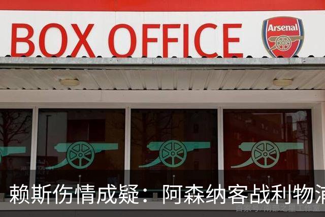 赖斯伤情成疑：阿森纳客战利物浦前，他本周已参加训练
