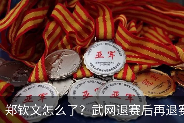 郑钦文怎么了？武网退赛后再退赛，连退4站比赛，提前告别本赛季