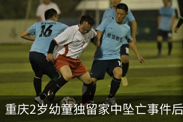 重庆2岁幼童独留家中坠亡事件后续，警方认定无犯罪事实不予立案