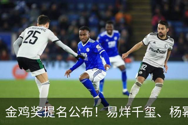 金鸡奖提名公布！易烊千玺、杨幂出局，张艺谋《惊蛰无声》0入围