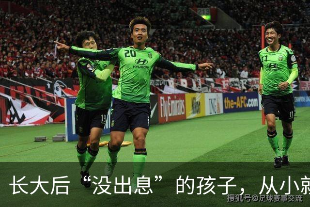 长大后“没出息”的孩子，从小就有这4个坏毛病，不改会吃大亏！