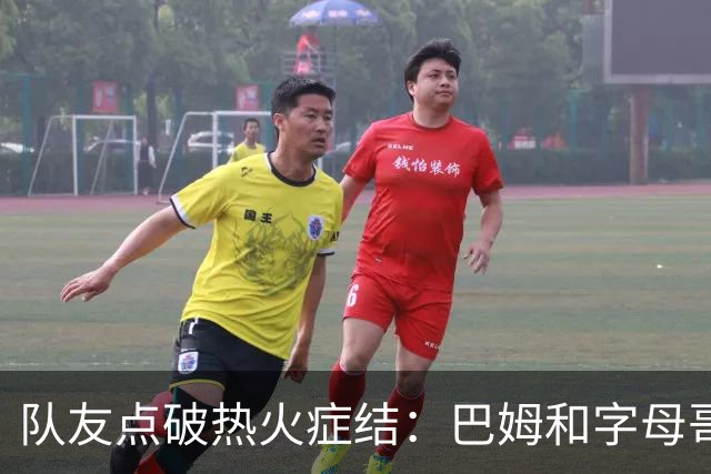 队友点破热火症结：巴姆和字母哥挤在同一片空间