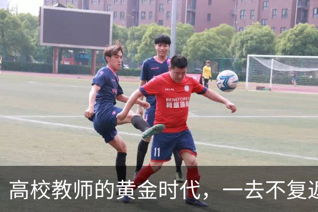 高校教师的黄金时代，一去不复返了！