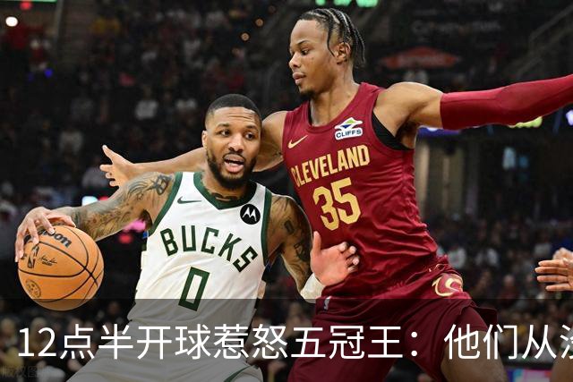 12点半开球惹怒五冠王：他们从没进过总决赛
