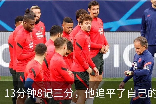 13分钟8记三分，他追平了自己的队史纪录