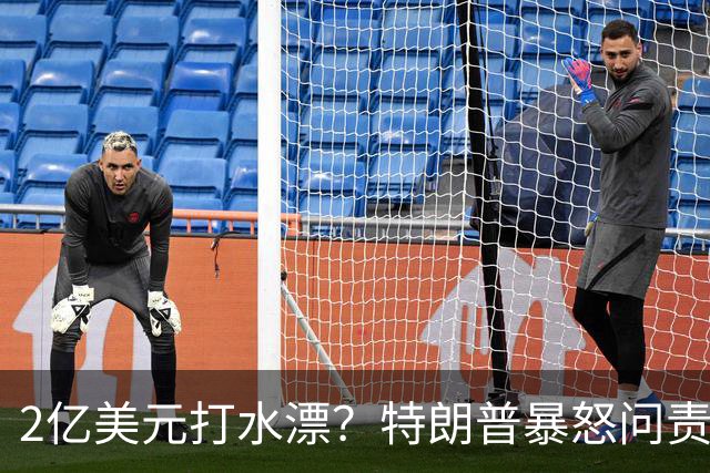 2亿美元打水漂？特朗普暴怒问责助手，白宫陷入内讧