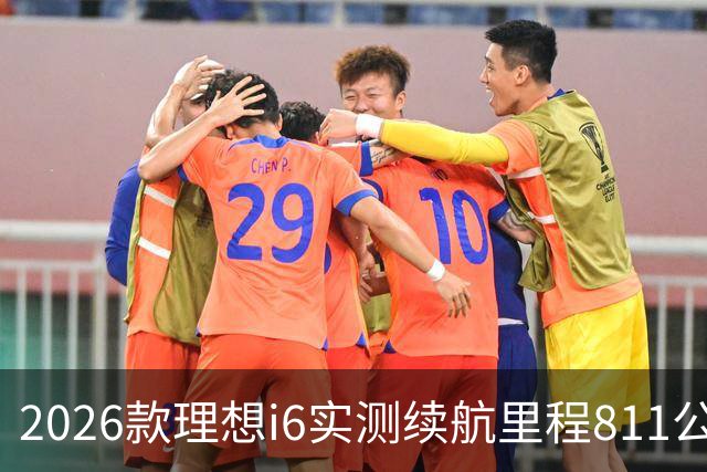 2026款理想i6实测续航里程811公里 续航达成率104%