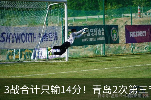 3战合计只输14分！青岛2次第三节领先被翻，刘维伟的帅位还稳吗？