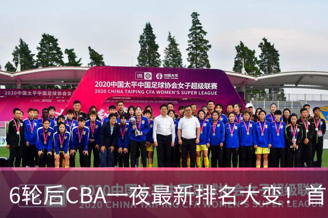 6轮后CBA一夜最新排名大变！首钢第1，辽篮第3，广东第11，山东仅排第15