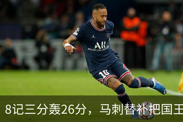 8记三分轰26分，马刺替补把国王打到0胜