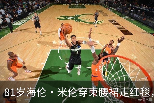 81岁海伦·米伦穿束腰裙走红毯，奥斯卡影后这状态绝了