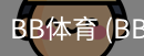 BB体育